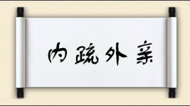内疏外亲图片