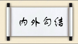 内外勾结图片