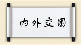内外交困图片