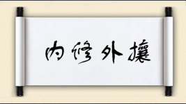 内修外攘图片