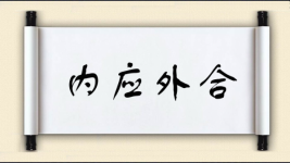 内应外合图片