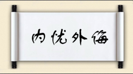 内忧外侮图片