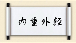 内重外轻图片
