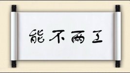 能不两工图片