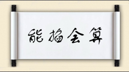 能掐会算图片