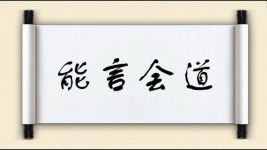 能言会道图片