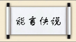 能言快说图片