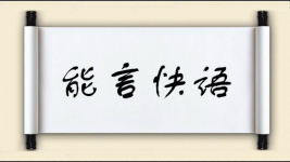 能言快语图片