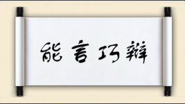 能言巧辩图片