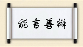 能言善辩图片
