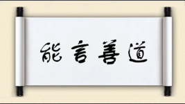 能言善道图片