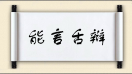能言舌辩图片