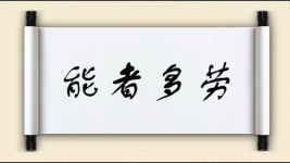 能者多劳图片