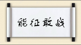 能征敢战图片