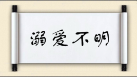 溺爱不明图片