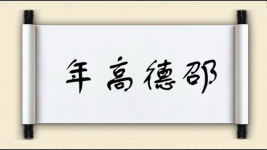 年高德邵图片
