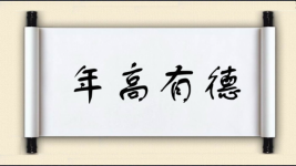 年高有德图片