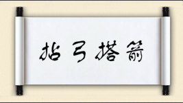 拈弓搭箭图片