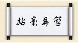 拈毫弄管图片