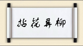 拈花弄柳图片