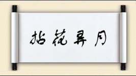 拈花弄月图片