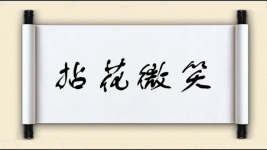 拈花微笑图片