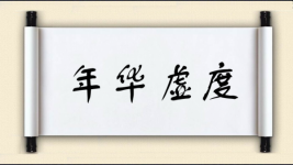 年华虚度图片