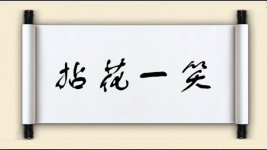 拈花一笑图片
