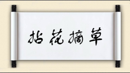 拈花摘草图片