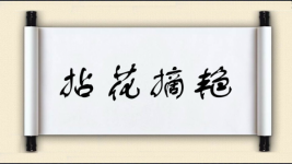 拈花摘艳图片