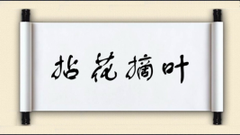 拈花摘叶图片
