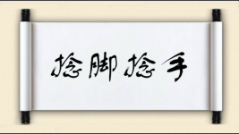 捻脚捻手图片