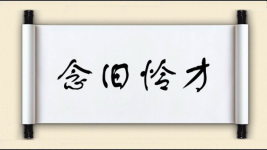 念旧怜才图片