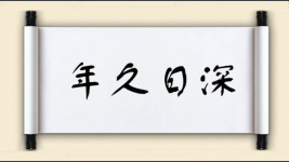 年久日深图片