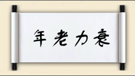 年老力衰图片