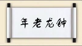 年老龙钟图片
