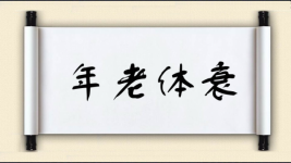 年老体衰图片