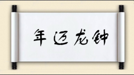 年迈龙钟图片