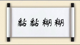 黏黏糊糊图片