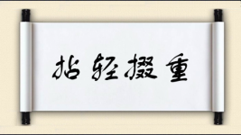 拈轻掇重图片