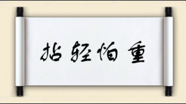 拈轻怕重图片