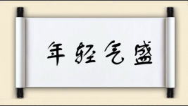 年轻气盛图片