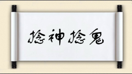 捻神捻鬼图片