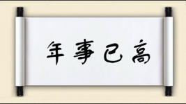 年事已高图片