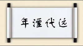 年湮代远图片