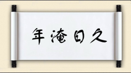 年淹日久图片