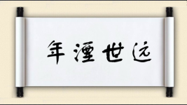 年湮世远图片