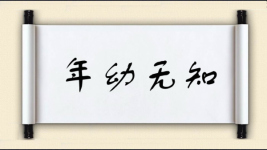 年幼无知图片