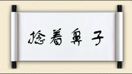 捻着鼻子图片