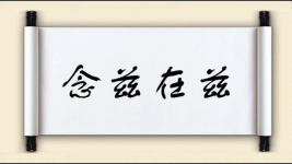 念兹在兹图片